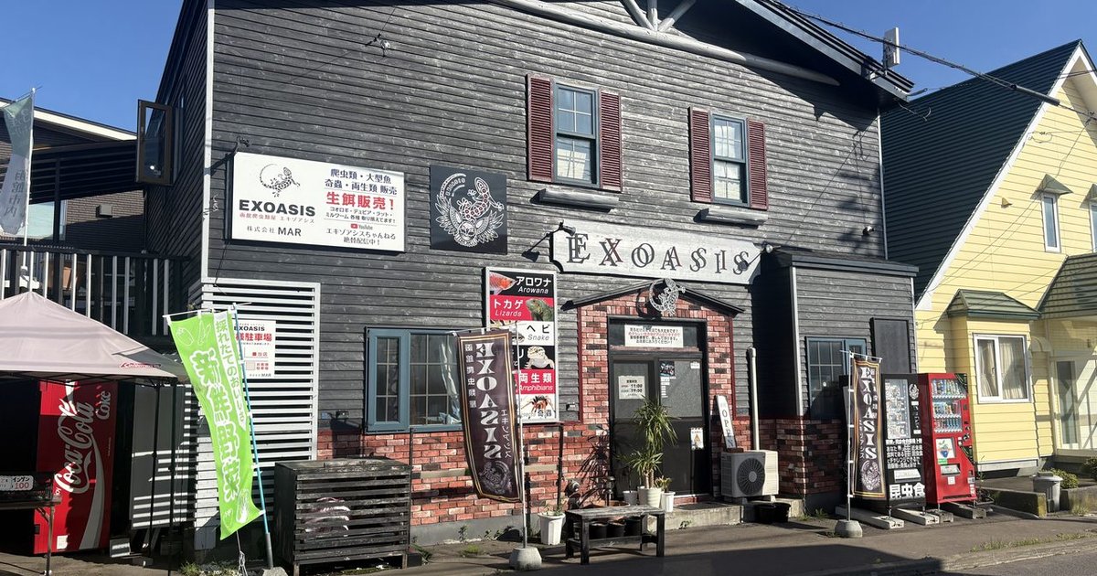 函館爬虫類屋 エキゾアシスの写真(北海道函館市)